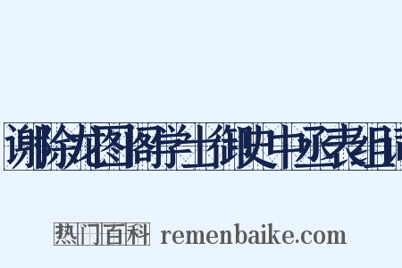 谢除龙图阁学士御史中丞表组词是什么意思的图片